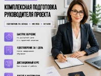 course-image-kompleksnaya-podgotovka-rukovoditelya-proekta-public-administration-120-chasov